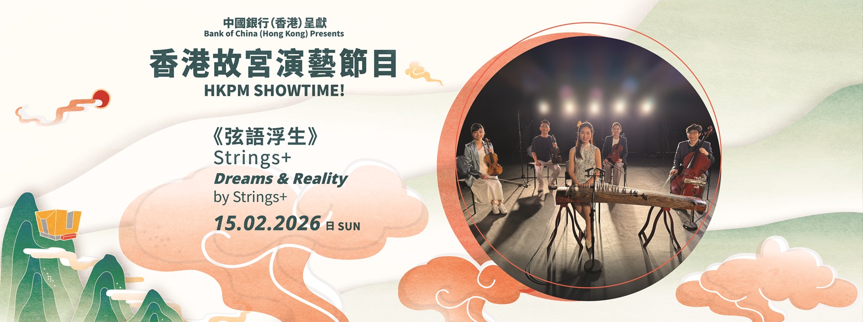 「中國銀行（香港）呈獻 ︰香港故宮演藝節目」| Strings+《弦語浮生》